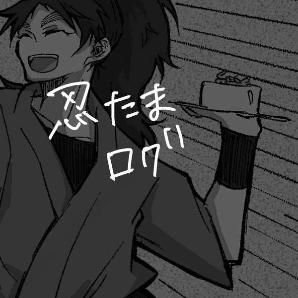 忍者ログ