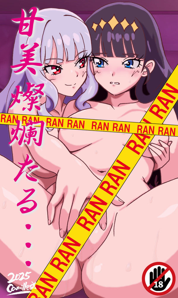 甘美燦爛たる・・・