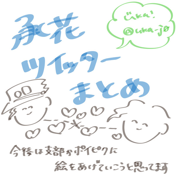 承花まとめ2