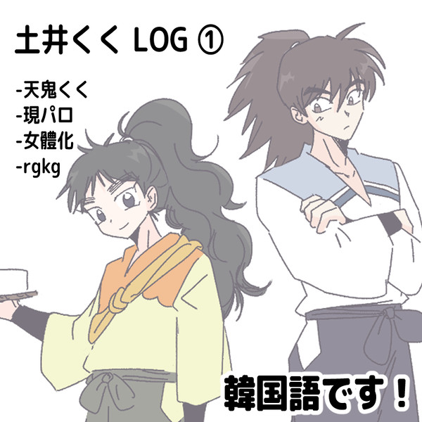 土井くく LOG ①