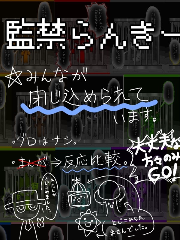 監禁らんきー