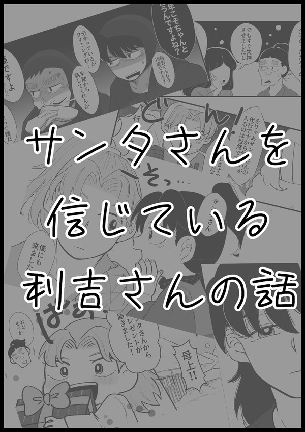 サンタさんを信じている利吉さんの話