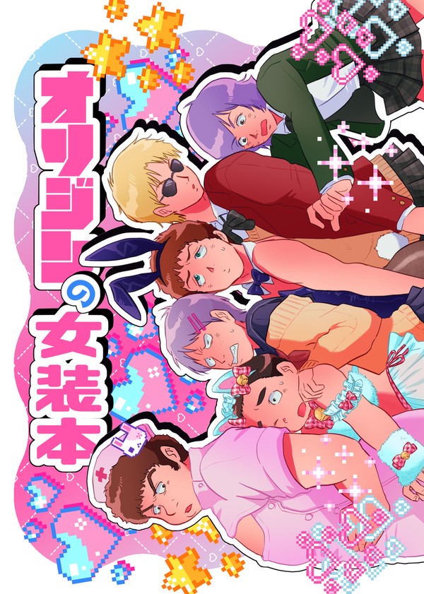 【新刊サンプル】G魂17オールキャラギャグ女装本