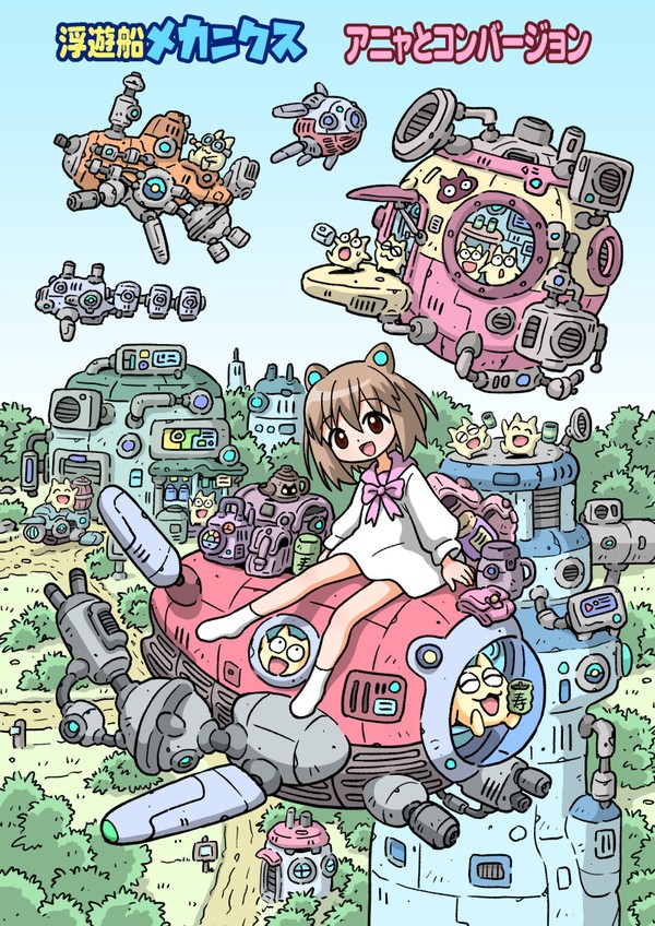 浮遊船メカニクス　アニャとコンバージョン(c107新刊)