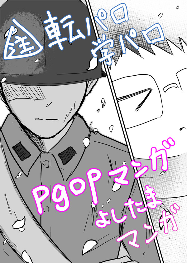 よしたまの転パロ