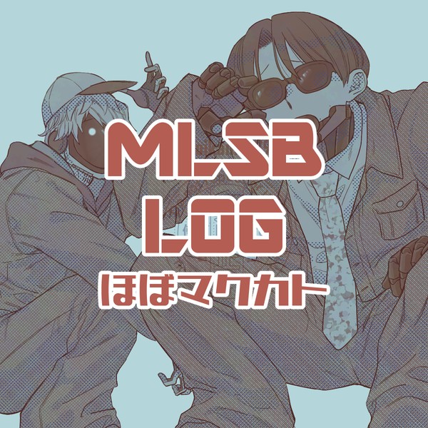 MLSBログ①