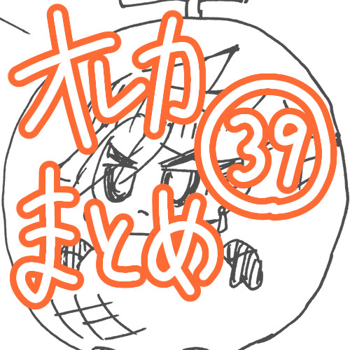 オレカまとめ㊴