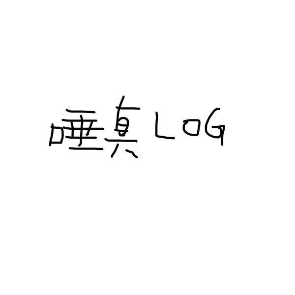 唾真log