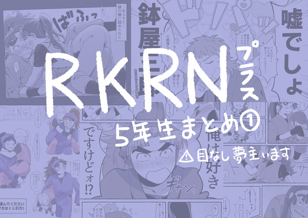 RKRNプラス 5年生まとめ①