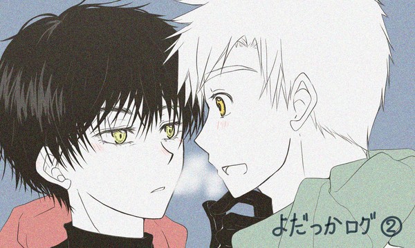 よだつかログ②