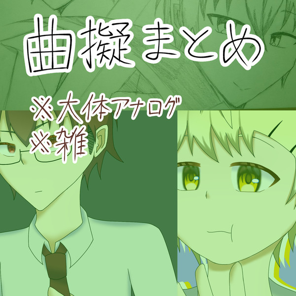 曲擬人化まとめ3