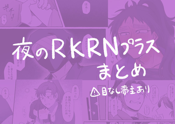 夜プラまとめ①