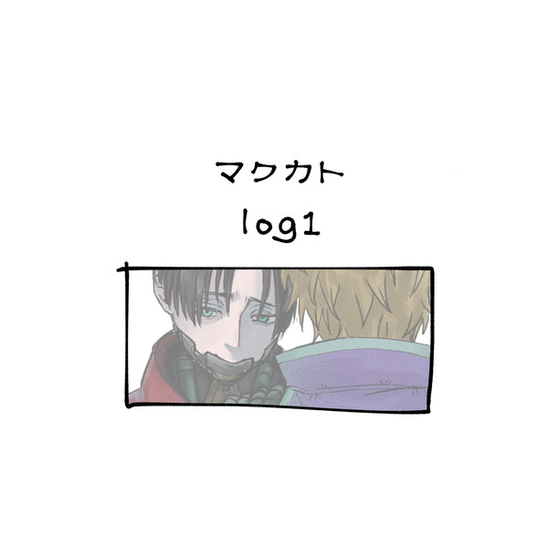 マクカトlog1