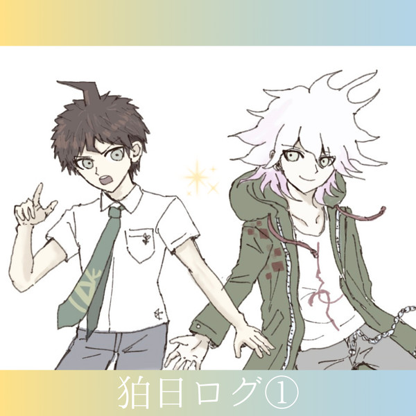 狛日ログ①