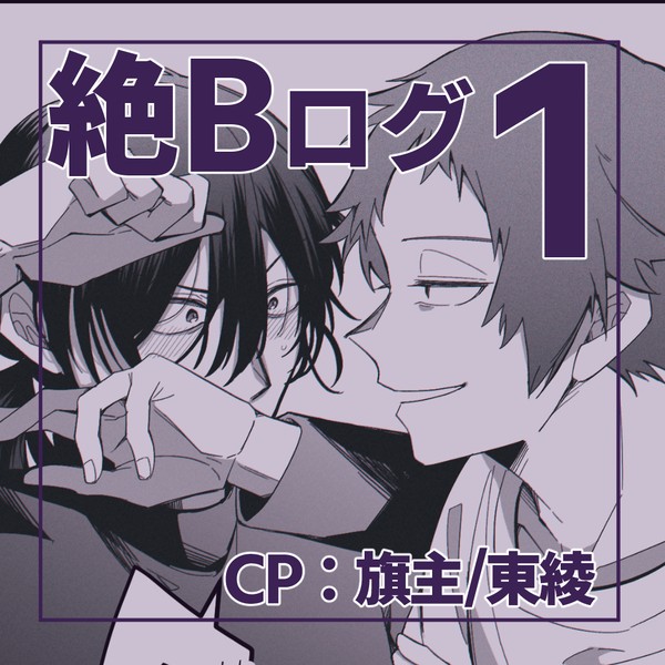 絶Bログ1