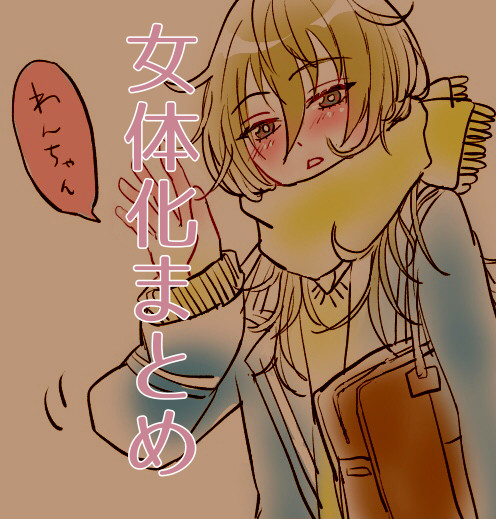 女体化まとめ