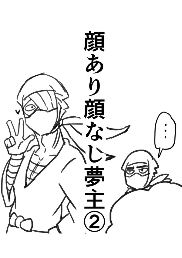 顔あり顔なしゆめぬし②