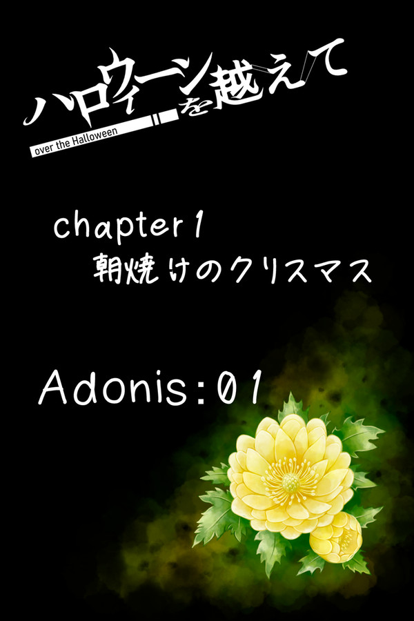 【ハロこえ】Adonis:01