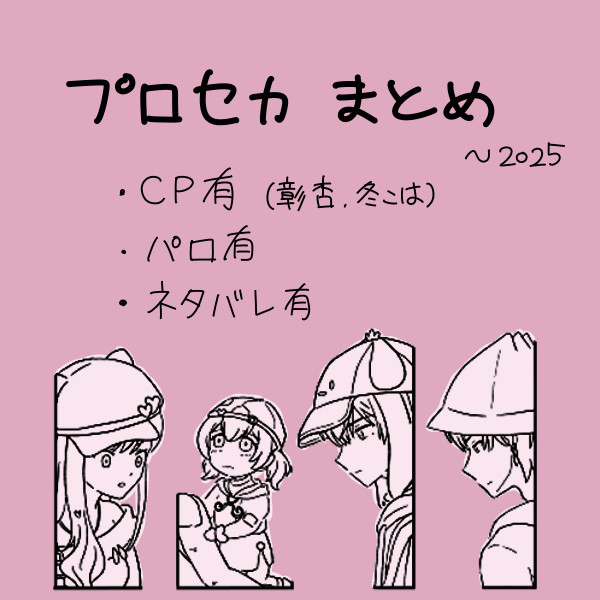プロセカまとめ - 1/32