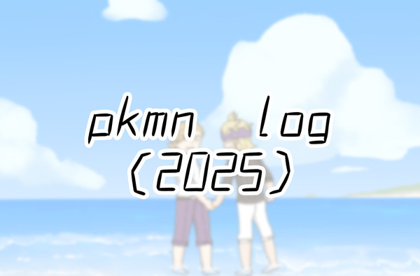 pkmn log（2025）