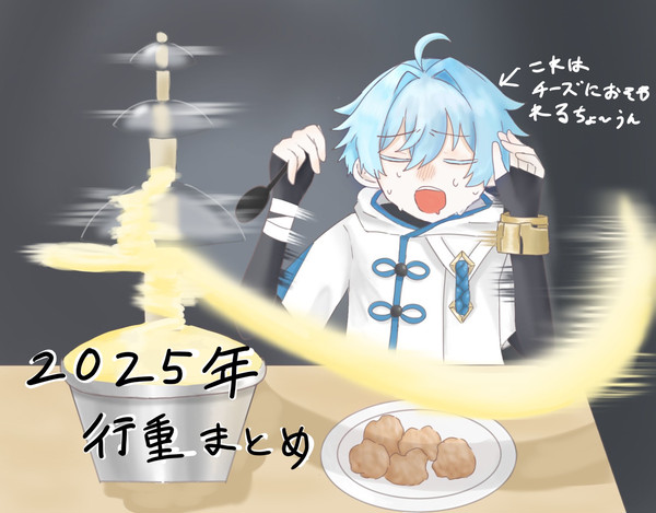 2025年行重まとめ