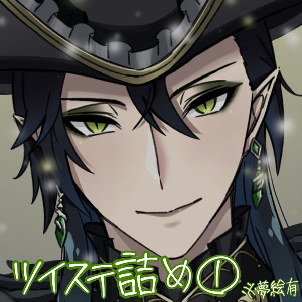 ツイステ詰め_1