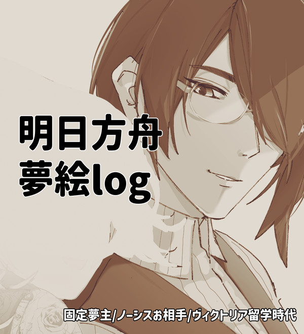 ノ夢log