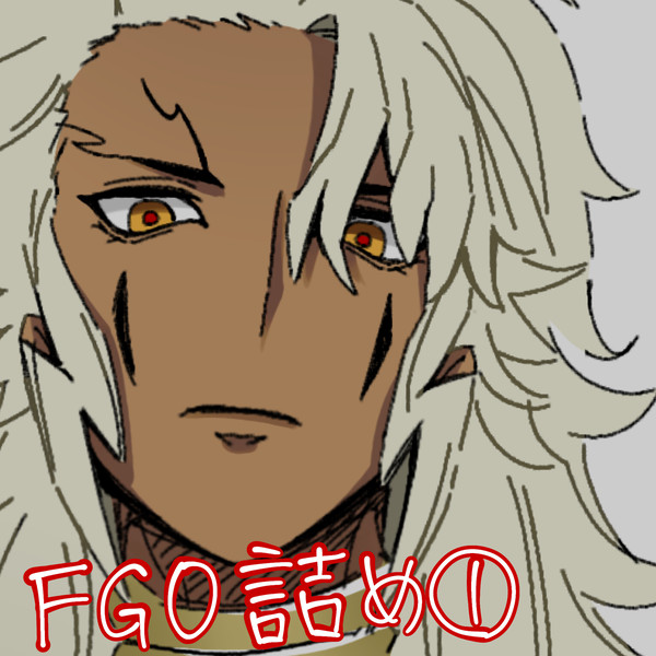 FGO詰め_1