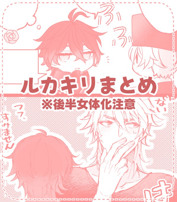 ルカキリまとめ