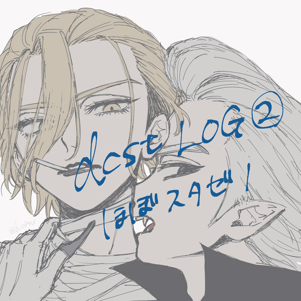 dcstログ②