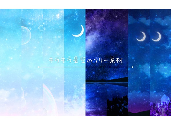 【フリー素材】キラキラ星空の背景素材 //イラストac