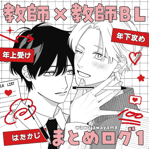 【創作BL】教師×教師 はたかじログ①