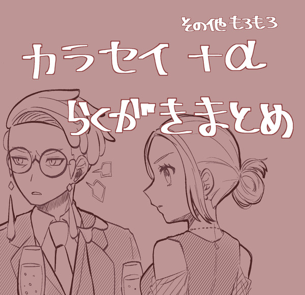 カラセイ多めの落書きまとめ