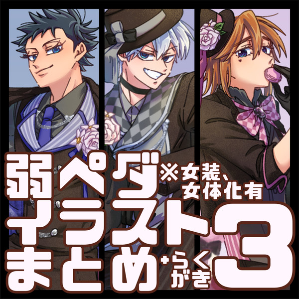 弱ペダイラストまとめ３
