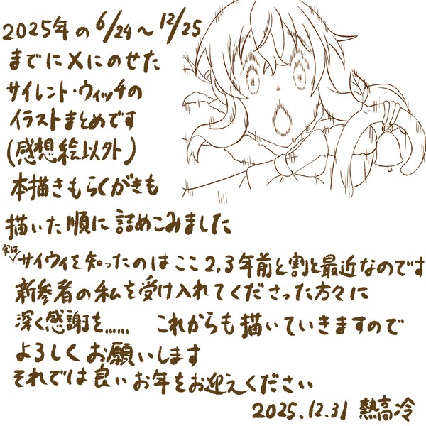 サイレント・ウィッチ二次創作まとめ(2025)