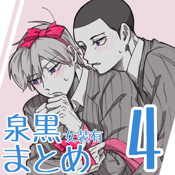 泉黒まとめ４