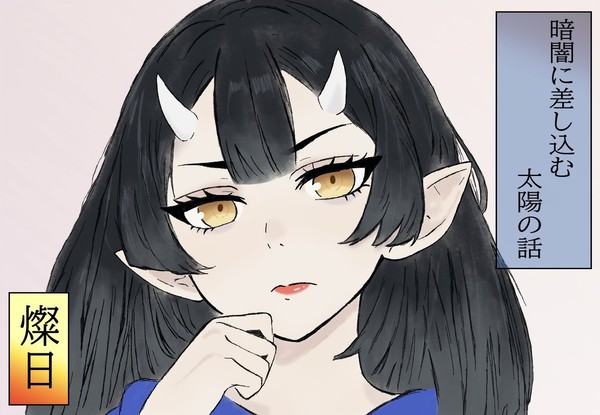 【三次創作】燦日（暗闇に差し込む太陽の話）FA