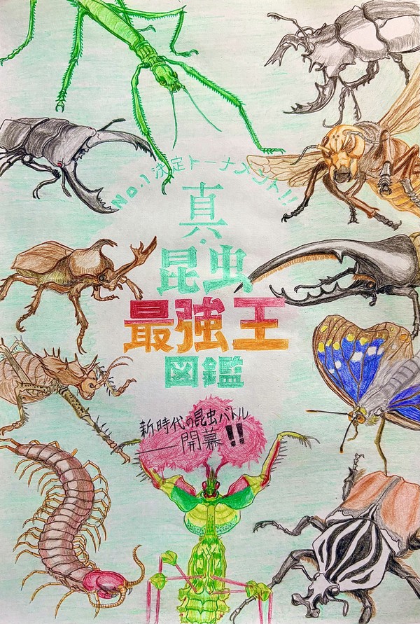 真・昆虫最強王図鑑