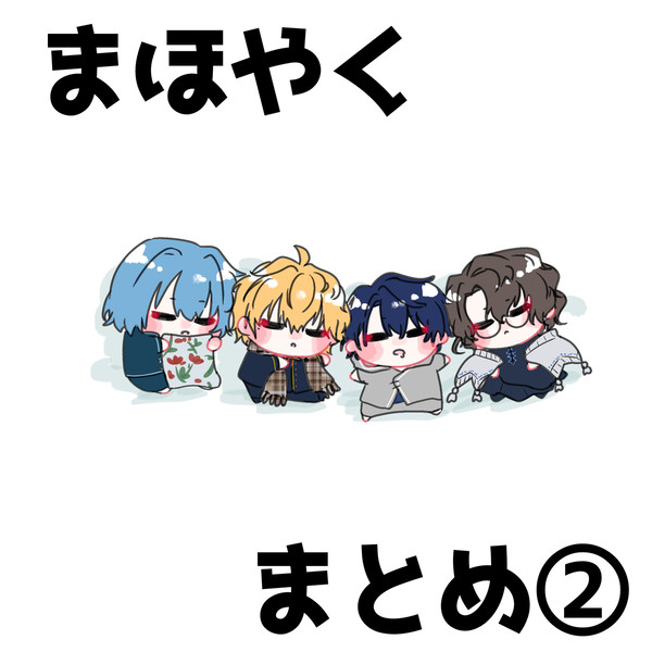 まほやく まとめ②
