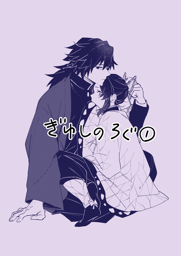 ぎゆしのろぐ①
