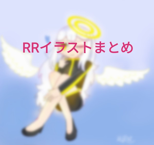 RRまとめその4