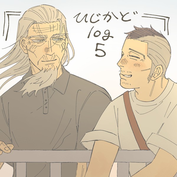 ひじかどログパート5