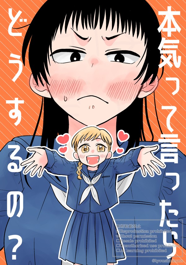 【創作百合】本気って言ったらどうするの？【WEB同人誌】