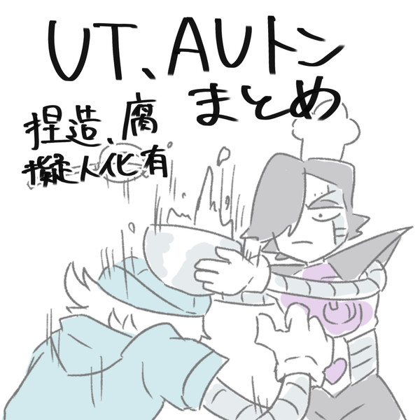 UTAU㌧まとめ
