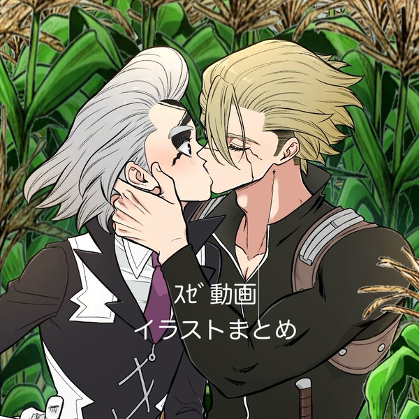 ｽｾﾞ動画イラストまとめ