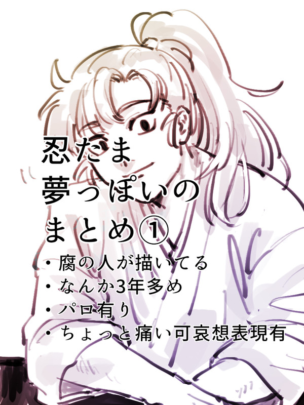 忍玉夢っぽいのまとめ①