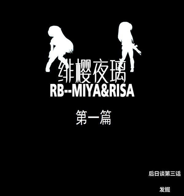 绯樱夜璃第一章后日谈第三话