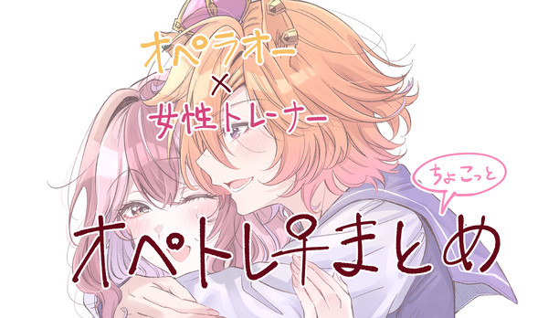 オペトレ︎︎ ♀ちょこっとまとめ