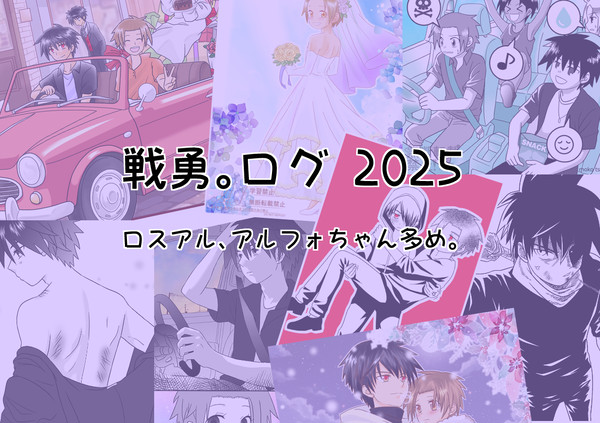 戦勇。ログ2025