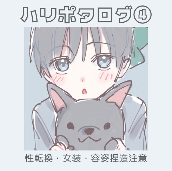 ハリポタログ④
